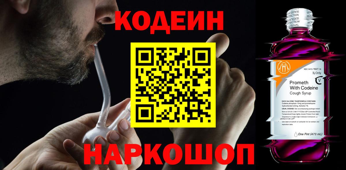 Кодеиновый сироп Lean напиток Lean (лин)  Вход с VPN  Белая Калитва  Кодеин Purple Drank 